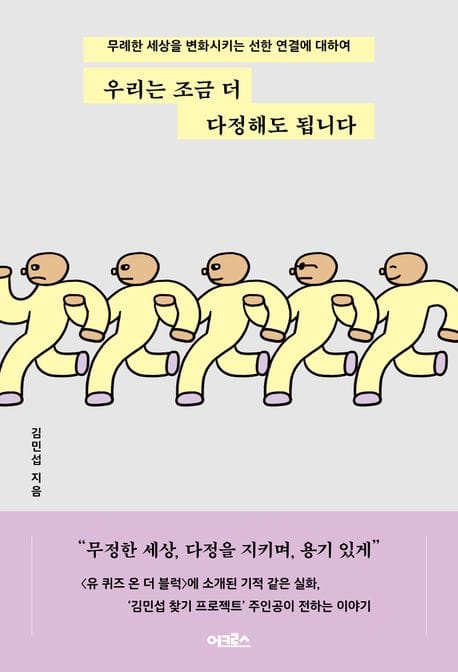 우리는 조금 더 다정해도 됩니다 (무례한 세상을 변화시키는 선한 연결에 대하여)