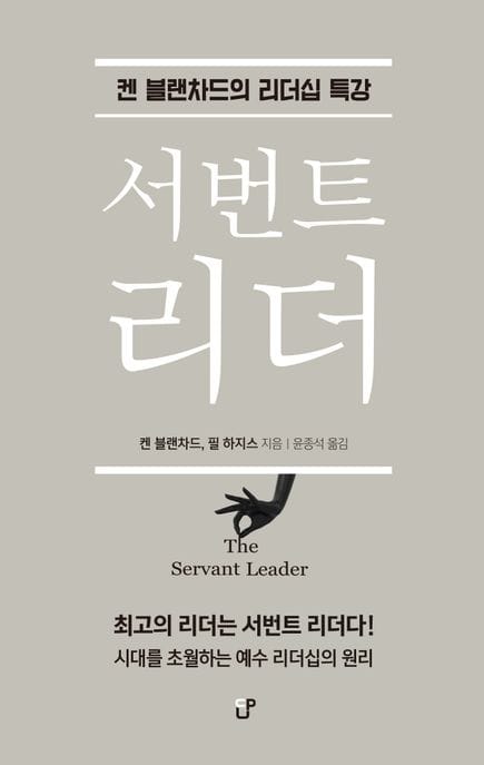 서번트 리더 (켄 블랜차드의 리더십 특강)