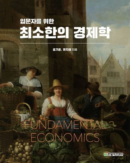 최소한의 경제학 - 입문자를 위한