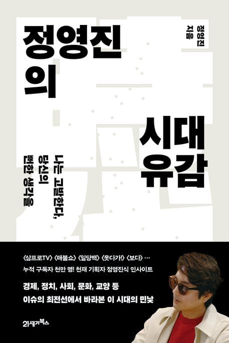 정영진의 시대유감 (나는 고발한다, 당신의 뻔한 생각을)