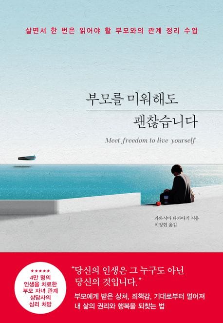 부모를 미워해도 괜찮습니다 (살면서 한 번은 읽어야 할 부모와의 관계 정리 수업)