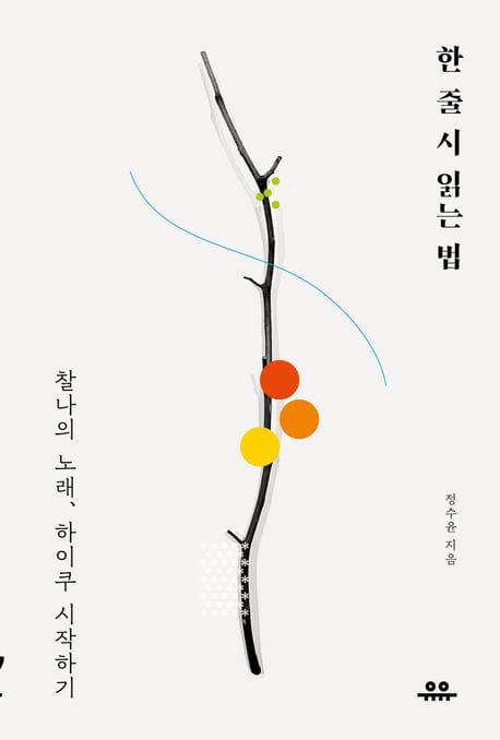 한 줄 시 읽는 법 (찰나의 노래, 하이쿠 시작하기)