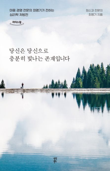 당신은 당신으로 충분히 빛나는 존재입니다(큰글자도서) (마음 경영 전문의 최명기가 전하는 심리학 처방전)