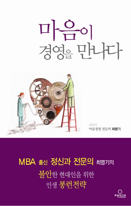 마음이 경영을 만나다