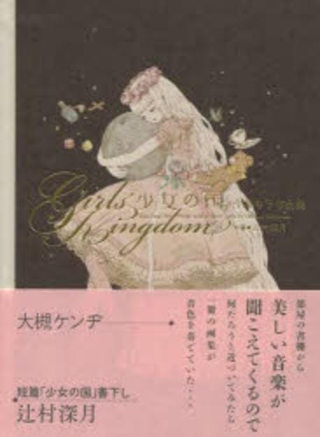 少女の國 今井キラ作品集 (今井キラ作品集)