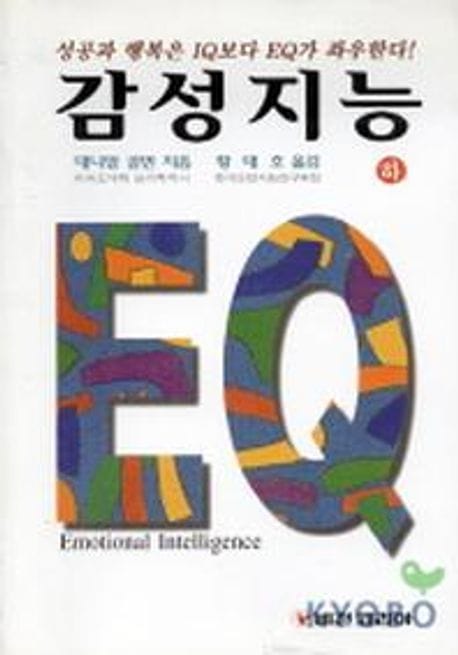 감성지능(하)