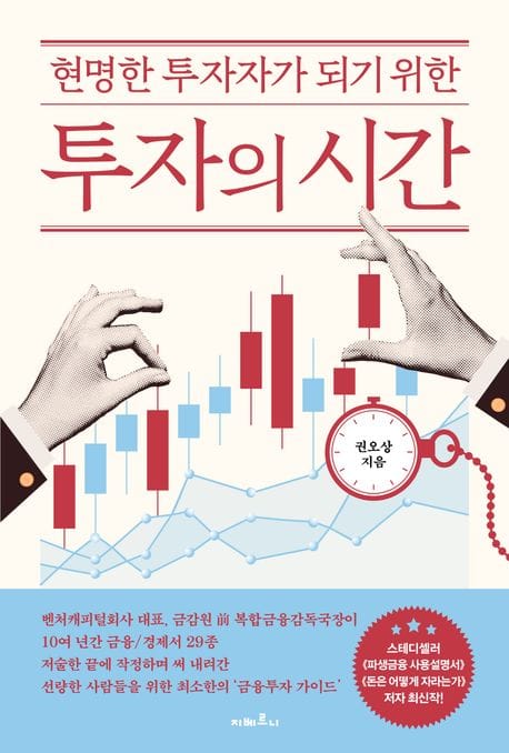 투자의 시간 (현명한 투자자가 되기 위한)