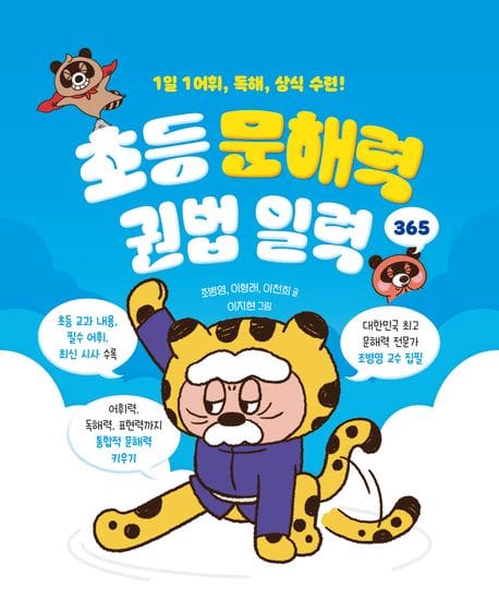 초등 문해력 권법 일력 365 (1일 1어휘, 독해, 상식 수련)