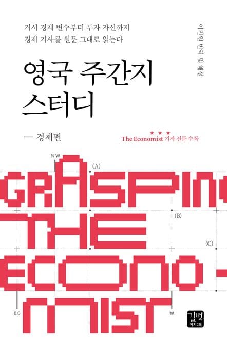 영국 주간지 스터디: 경제편 (거시 경제 변수부터 투자 자산까지 경제 기사를 원문 그대로 읽는다)