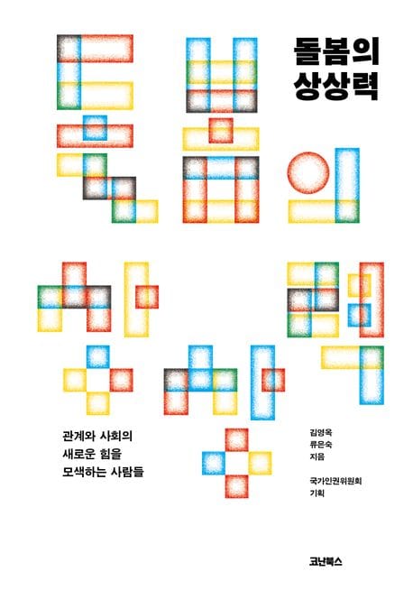 돌봄의 상상력 (관계와 사회의 새로운 힘을 모색하는 사람들)