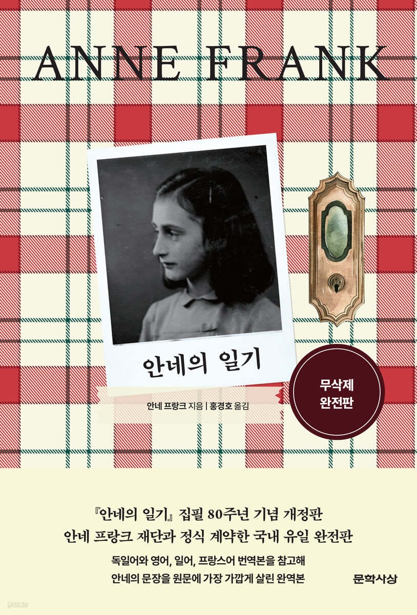 안네의 일기 - 무삭제 완전판