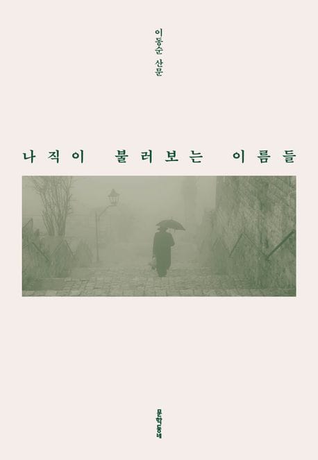 나직이 불러보는 이름들 (이동순 산문)