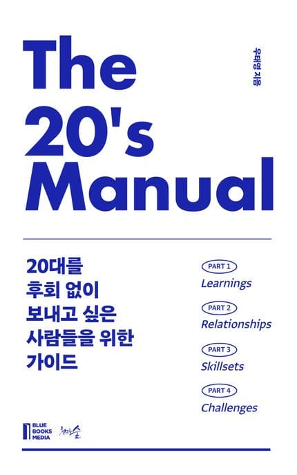 The 20’s Manual (20대를 후회 없이 보내고 싶은 사람들을 위한 가이드)