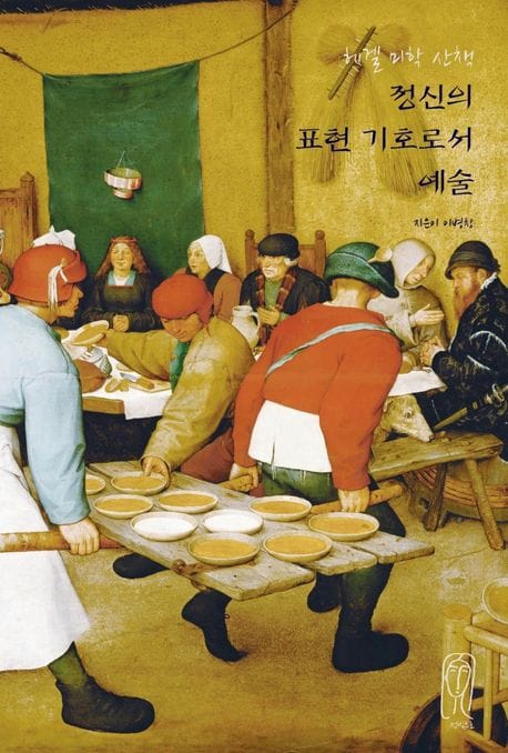 정신의 표현 기호로서 예술 (헤겔 미학 산책)