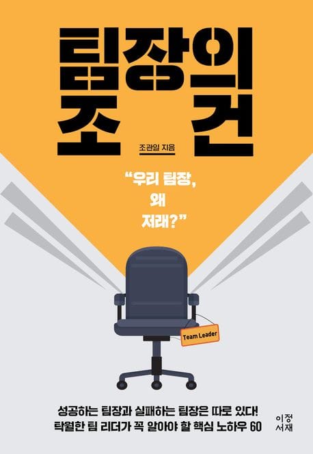 팀장의 조건 (우리 팀장, 왜 저래?)