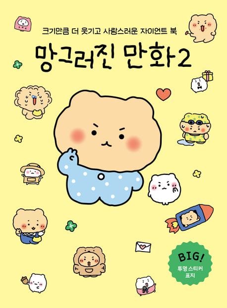 망그러진 만화 2(자이언트북)(한정판 리본 선물 봉투 에디션) (크기만큼 더 웃기고 사랑스러운 자이언트 북)