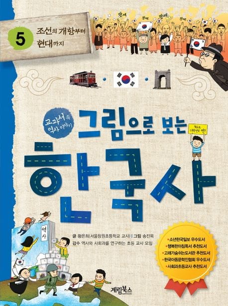 그림으로 보는 한국사 5: 조선의 개항부터 현대까지 (교과서 속 역사 이야기)