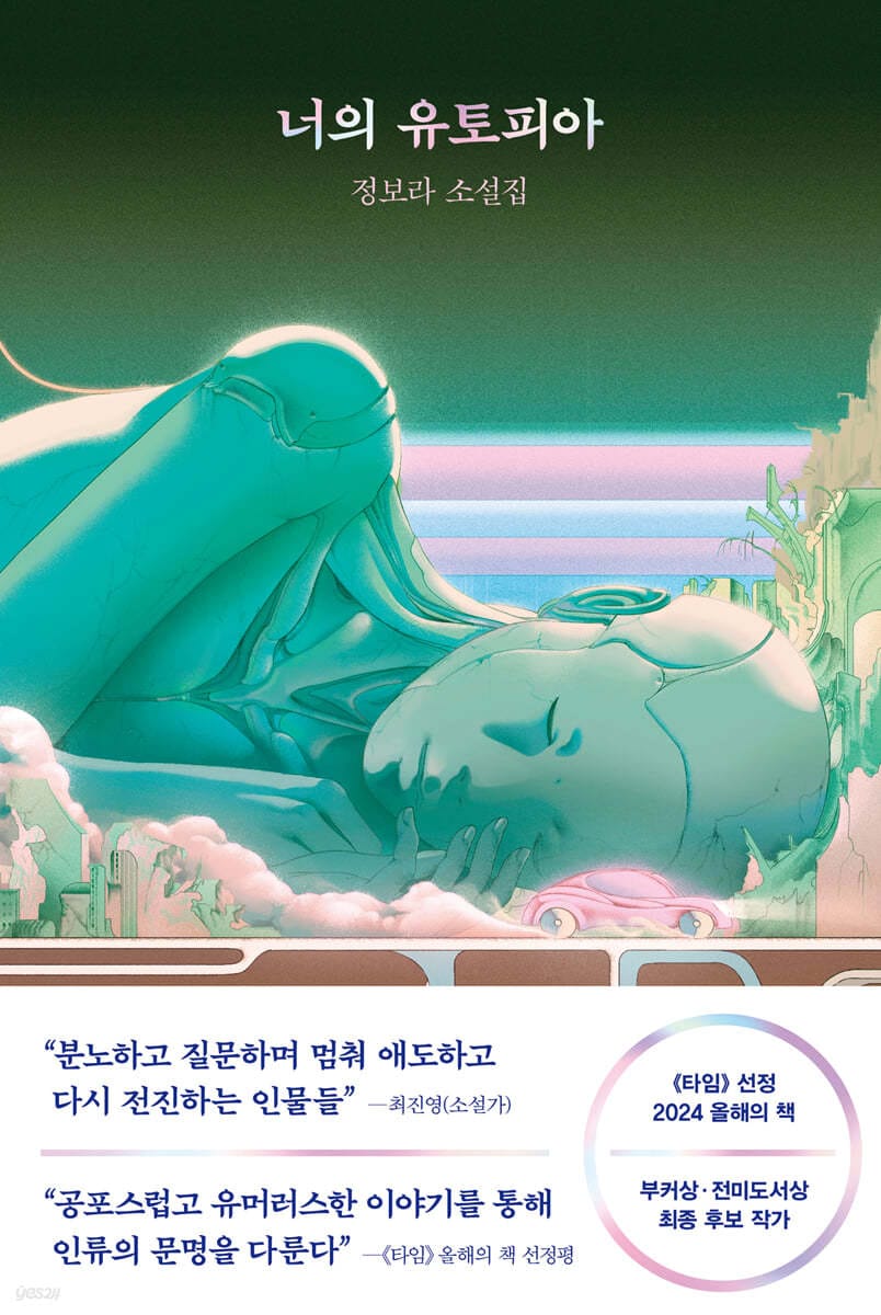 너의 유토피아 (정보라 소설집)