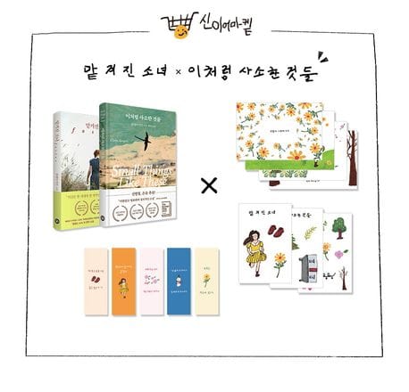 클레어 키건 특별 세트: 신이어마켙 에디션 (맡겨진 소녀 + 이처럼 사소한 것들)