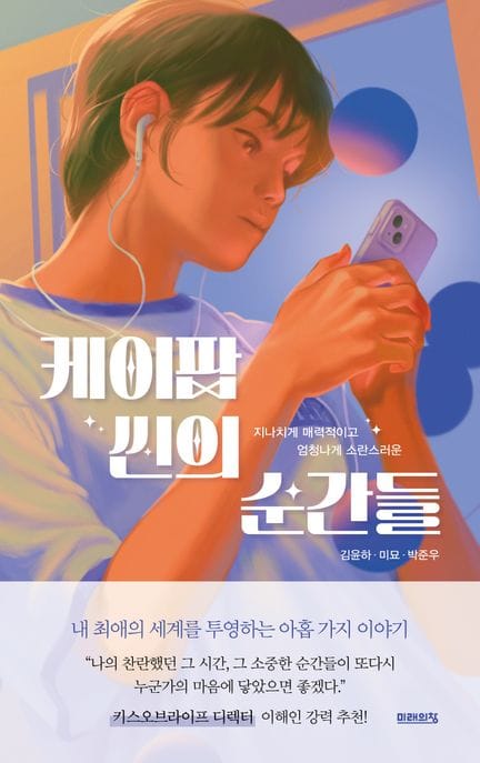 케이팝 씬의 순간들 (지나치게 매력적이고 엄청나게 소란스러운)