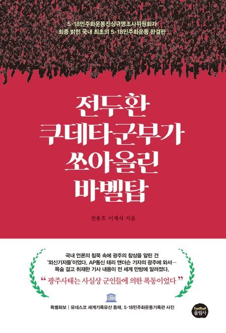 전두환 쿠데타군부가 쏘아올린 바벨탑 (5·18 민주화운동진상규명조사위원회가 최종 밝힌 국내 최초의 5·18 민주화운동 완결판)