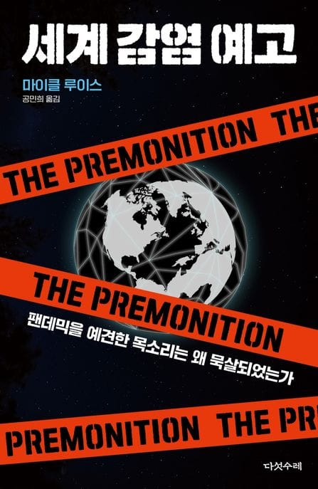 세계감염예고 (팬데믹을 예견한 목소리는 왜 묵살되었는가)