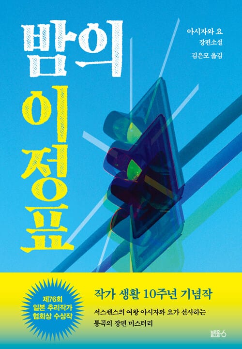 밤의 이정표 (제76회 일본 추리작가 협회상 수상작)