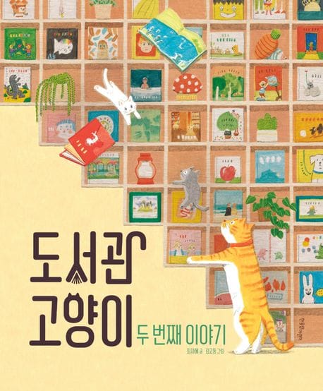도서관 고양이 두 번째 이야기