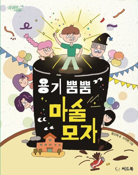 용기 뿜뿜 마술 모자