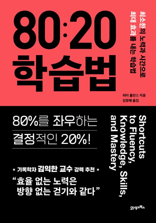 80:20 학습법 (최소한의 노력과 시간으로 최대 효과를 내는 학습법)