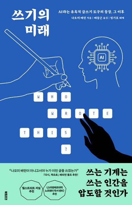 쓰기의 미래 (AI라는 유혹적 글쓰기 도구의 등장, 그 이후)
