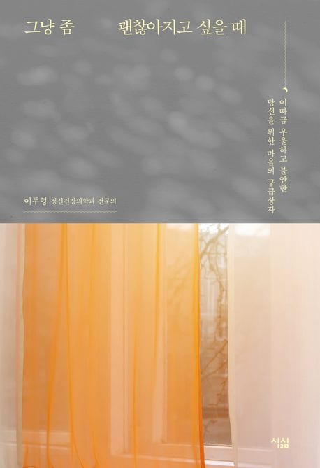 그냥 좀 괜찮아지고 싶을 때(큰글자도서) (이따금 우울하고 불안한 당신을 위한 마음의 구급상자)