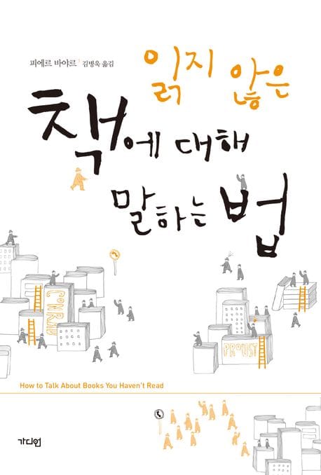 읽지 않은 책에 대해 말하는 법