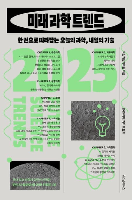 2025 미래 과학 트렌드 (한 권으로 따라잡는 오늘의 과학, 내일의 기술)