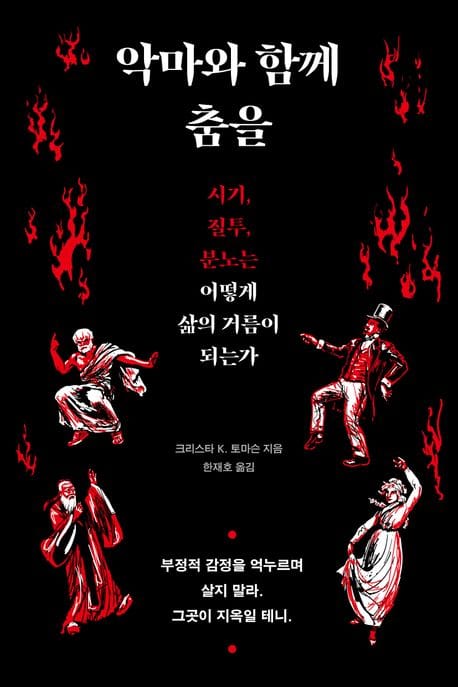 악마와 함께 춤을 (시기, 질투, 분노는 어떻게 삶의 거름이 되는가)