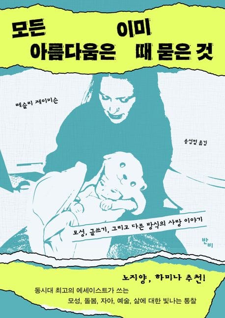 모든 아름다움은 이미 때 묻은 것 (모성, 글쓰기, 그리고 다른 방식의 사랑 이야기)