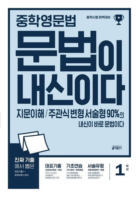 중학 영문법 문법이 내신이다 1학년 (지문이해, 주관식 변형 서술형 90%의 내신이 바로 문법이다)