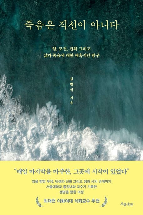 죽음은 직선이 아니다 (암, 도전, 진화 그리고 삶과 죽음에 대한 매혹적인 탐구)