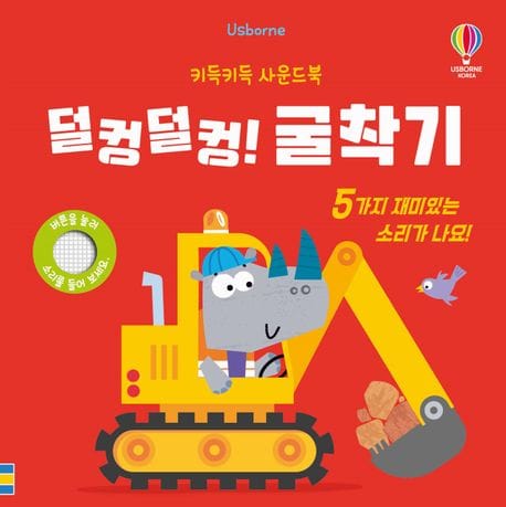 키득키득 사운드북 : 덜컹덜컹! 굴착기 (키득키득 사운드북)