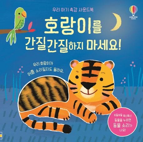 호랑이를 간질간질하지 마세요! (우리 아기 촉감 사운드북)