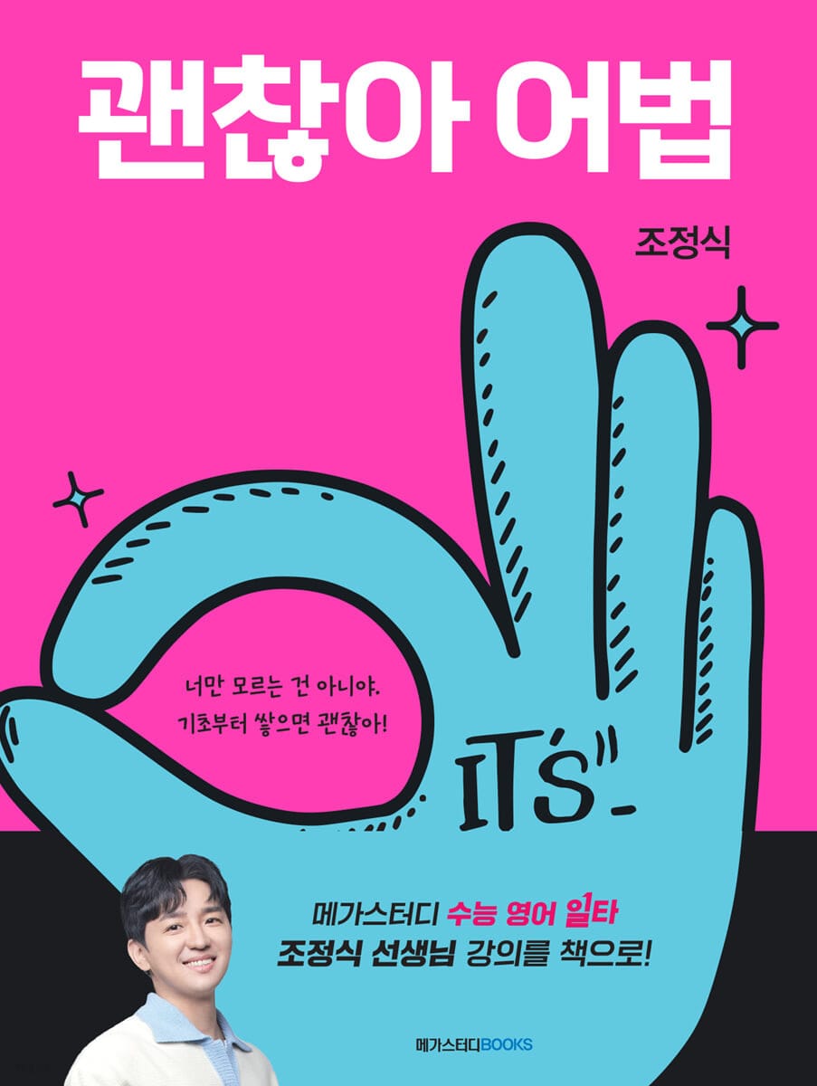 괜찮아 어법(2023) (메가스터디 고등 영어)