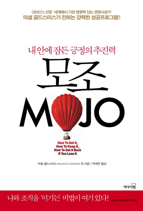 모조 (내 안에 잠든 긍정의 추진력)