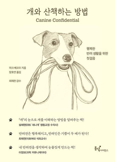 개와 산책하는 방법 (행복한 반려 생활을 위한 첫걸음)