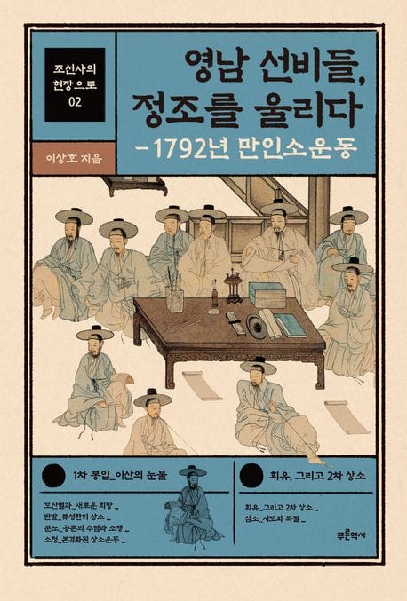 영남 선비들, 정조를 울리다 (1792년 만인소운동)
