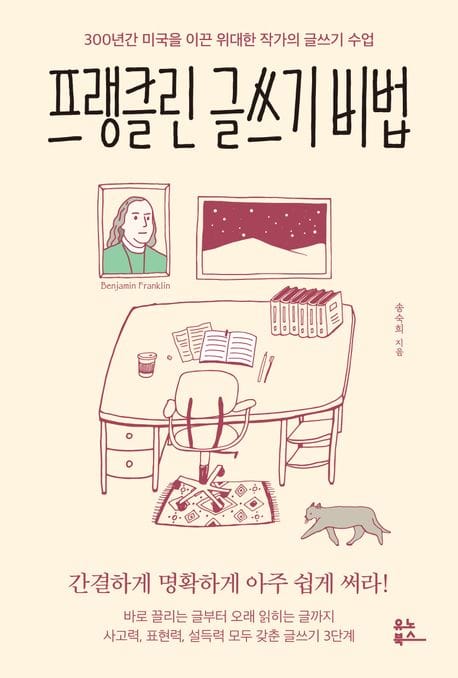 프랭클린 글쓰기 비법 (300년간 미국을 이끈 위대한 작가의 글쓰기 수업)