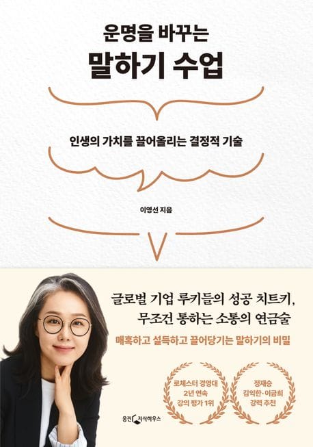 운명을 바꾸는 말하기 수업 (인생의 가치를 끌어올리는 결정적 기술)