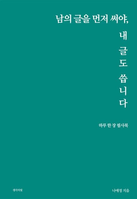 남의 글을 먼저 써야, 내 글도 씁니다 (하루 한 장 필사북)