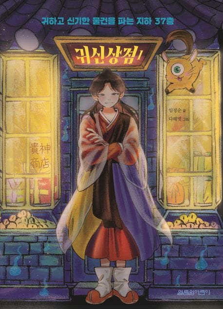 귀신상점 1 (귀하고 신기한 물건을 파는 지하 37층)