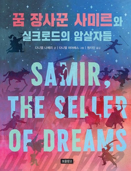 꿈 장사꾼 사미르와 실크로드의 암살자들 (2024 뉴베리 아너상)