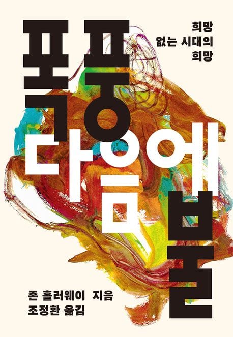 폭풍 다음에 불 (희망 없는 시대의 희망)